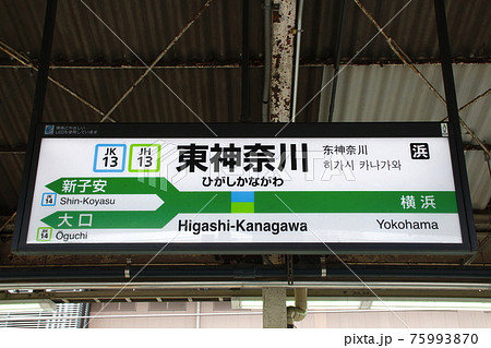 ［JK13］東神奈川駅（JR京浜東北線：駅名標） 75993870