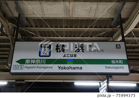 Jk12 横浜駅 Jr京浜東北 根岸線 駅名標 の写真素材