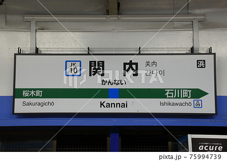 ［JK10］関内駅（JR京浜東北・根岸線：駅名標／日没版） 75994739
