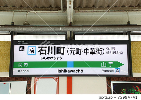 ［JK09］石川町駅（JR京浜東北・根岸線：駅名標／日中版） 75994741