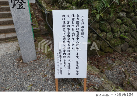 熊野本宮大社参道 石段 熊野本宮大社参道 石段 75996104