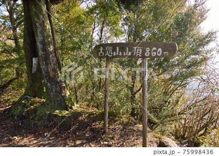 古処山登山「古処山山頂の山名板」 75998436