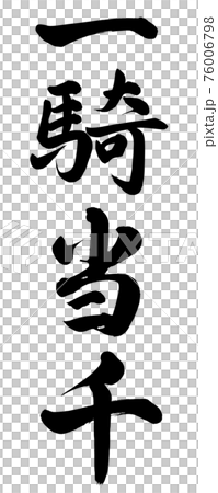 一騎當千 76006798