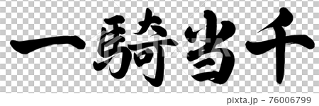 一騎當千 76006799