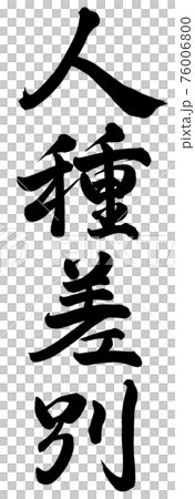 人種差別 76006800