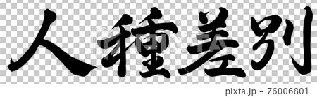 種族歧視 76006801