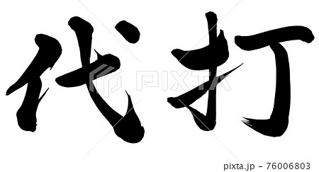 代打 代打 76006803