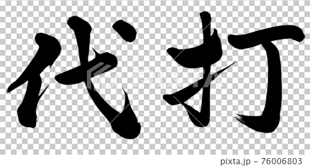 代打 代打 76006803