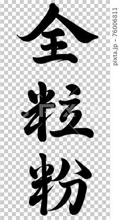 全麥麵粉 全麥麵粉 76006811