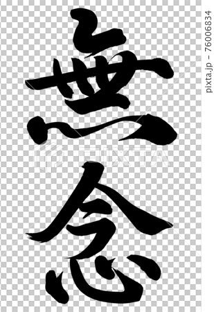 無念のイラスト素材 [76006834] - PIXTA