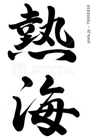 熱海 76006836