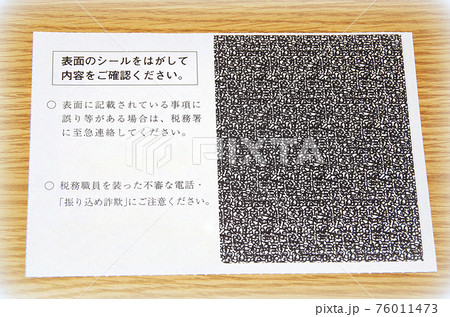 【イラスト風】国税還付金振込通知書の裏面 76011473