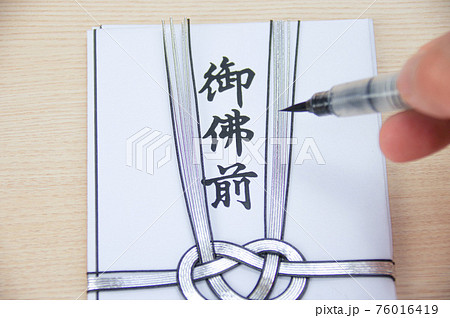 御霊前のイメージ 76016419