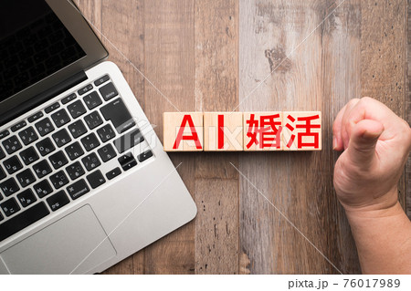 イメージ　AI婚活  76017989