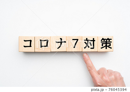 イメージ　コロナ7対策 76045394