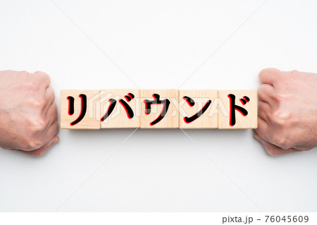 リバウンド 76045609