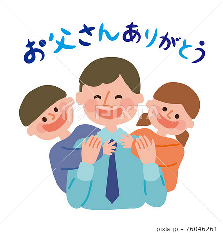 父の日 お父さんに抱き着く子供たちのイラスト素材