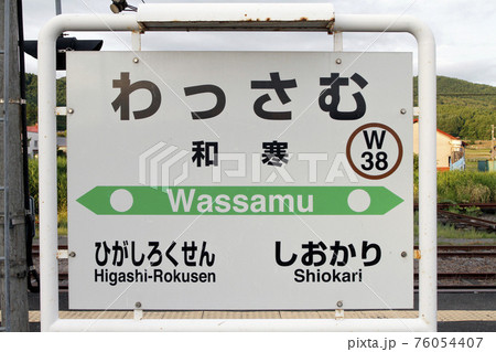 宗谷本線　和寒駅　W38　塩狩峠 76054407