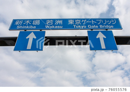 この先、東京ゲートブリッジの道路標識（江東区・東京）	 76055576
