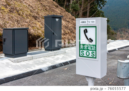 新東名高速道路のSOS非常電話（新東名・静岡）	 76055577