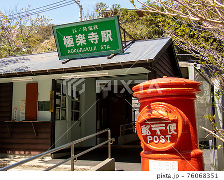 鎌倉 極楽寺駅 鎌倉 極楽寺駅 76068351