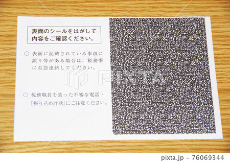 国税還付金振込通知書の裏面 国税還付金振込通知書の裏面 76069344