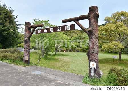 定光寺公園出入口 定光寺公園出入口 76069356