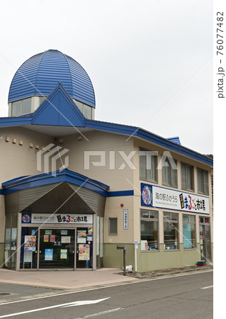 青森県西津軽郡深浦町 海の駅ふかうら 深浦まるごと市場 青森県西津軽郡深浦町 海の駅ふかうら 深浦まるごと市場 76077482