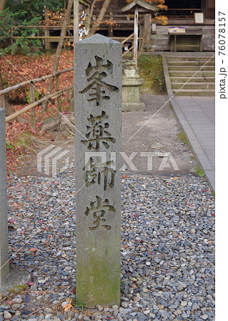 峯薬師堂 76078157