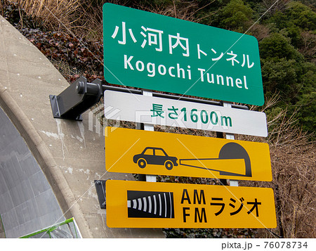 小河内トンネルの入口標識 新東名高速 静岡 の写真素材