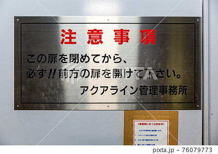 東京湾アクアラインの注意事項(東京湾・千葉) 東京湾アクアラインの注意事項(東京湾・千葉) 76079773