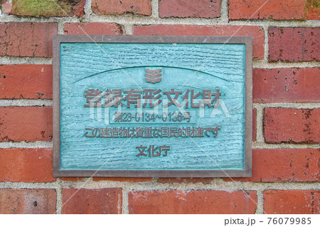 登録有形文化財の認定プレート（文化庁） 76079985