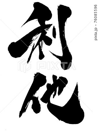 利他　・・・文字　筆文字　書道 76085596