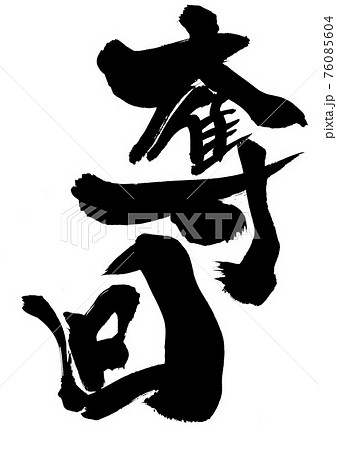 奪回 文字 筆文字 書道のイラスト素材