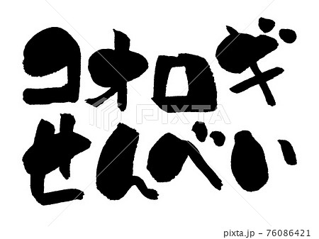 コオロギせんべい 筆文字 昆虫食 食用 76086421