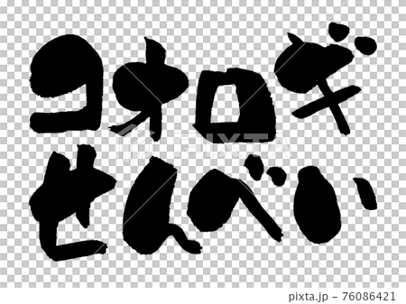 コオロギせんべい 筆文字 昆虫食 食用 76086421