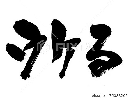 ウケる　・・・文字　筆文字　書道 76088205