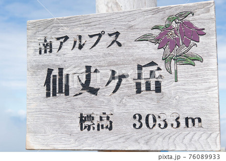 仙丈岳頂上標識 76089933