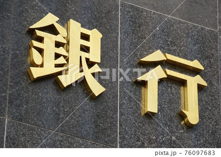 銀行の看板　金融イメージ 76097683