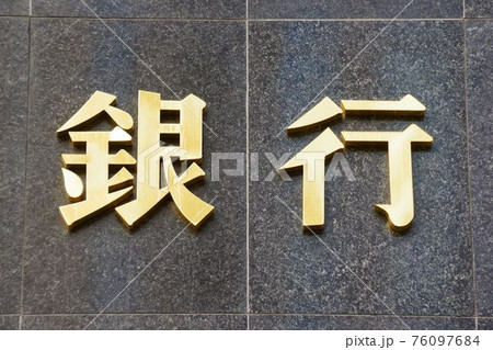 銀行の壁面看板　金融イメージ 76097684