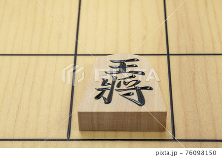 将棋の駒 王将 将棋の駒 王将 76098150