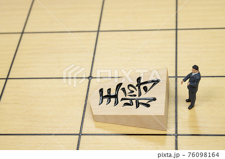 王将とミニチュアのビジネスマン 76098164