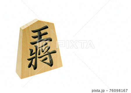 将棋の駒　王将 76098167
