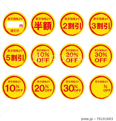値引きシールセット 円のイラスト素材 [76101663] - PIXTA