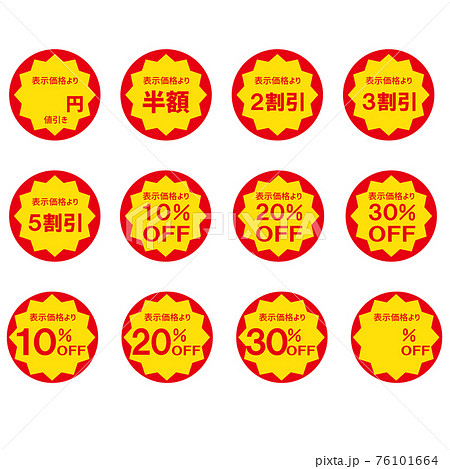 値引きシールセット トゲトゲのイラスト素材 [76101664] - PIXTA
