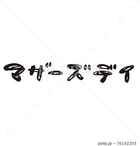 イラスト素材 マザーズデイ メッセージ 手書き文字のイラスト素材