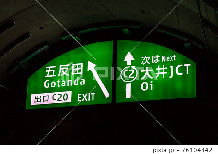 中央環状線山手トンネルの出口標識（首都高速道路／東京）	 76104842