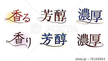 曲線のあるデザインされた文字2 曲線のあるデザインされた文字2 76106663