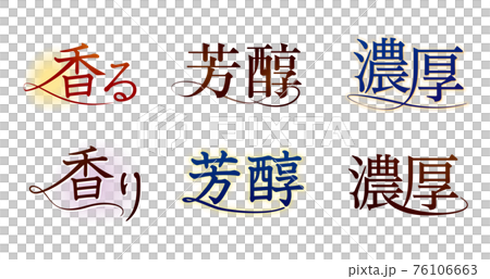 曲線のあるデザインされた文字2 曲線のあるデザインされた文字2 76106663