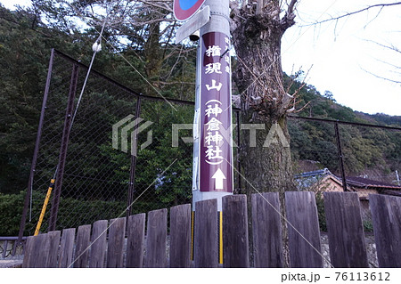 神々が降臨した熊野信仰の発祥地「神倉神社」参詣道 76113612